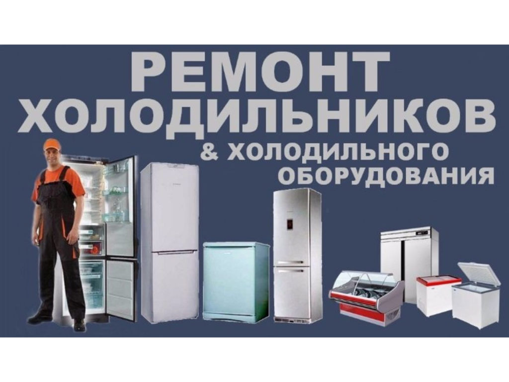 ремонт домашних холодильников